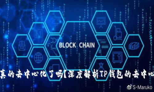 TP钱包真的去中心化了吗？深度解析TP钱包的去中心化特性