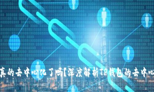 TP钱包真的去中心化了吗？深度解析TP钱包的去中心化特性