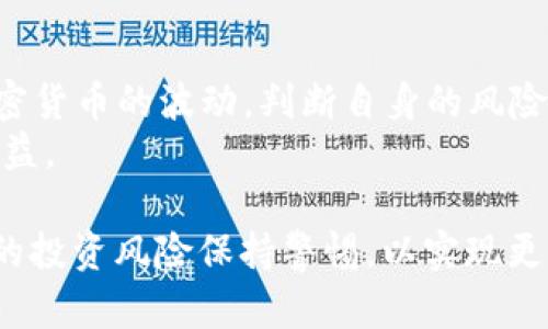   TP钱包里的森林世界是什么套路？ / 

 guanjianci TP钱包, 森林世界, 加密货币, 钱包安全, 虚拟世界 /guanjianci 

1. TP钱包概述
在众多加密货币钱包中，TP钱包因其易用性和安全性受到广泛用户的欢迎。作为一款多功能的区块链钱包，TP钱包不仅支持多种主流数字货币的存储、转账和交易，还提供了丰富的功能和服务，如去中心化交易所、NFT交易等。在众多功能中，