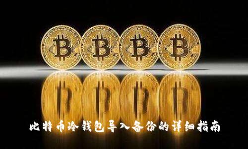 比特币冷钱包导入备份的详细指南