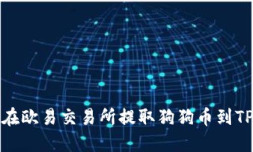 如何在欧易交易所提取狗狗币到TP钱包