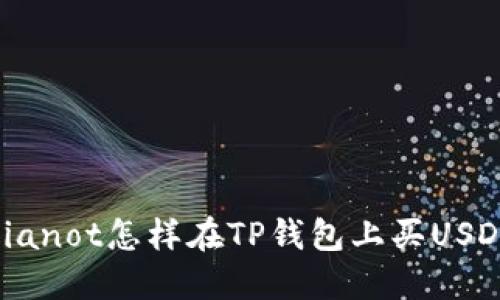 bianot怎样在TP钱包上买USDT