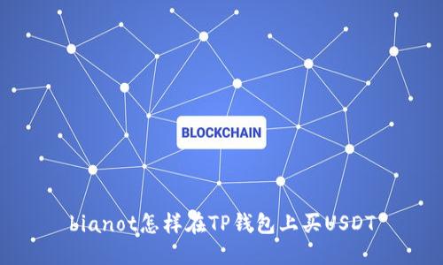 bianot怎样在TP钱包上买USDT
