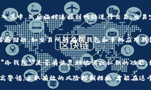 区块链冷钱包盗窃案：如何保障您的数字资产安全
keywords区块链,冷钱包,数字资产,安全,盗窃案/keywords

近年来，随着数字货币的迅速发展，越来越多的人开始接触和投资于区块链技术和数字资产。在这一领域中，**冷钱包**作为一种安全存储数字资产的方式，受到了广泛关注。然而，随之而来的也有一系列关于**冷钱包**的**盗窃案**，揭示了数字资产在安全性上的漏洞。本文将深入探讨区块链**冷钱包**盗窃案的成因、案例、预防措施及其对投资者的影响。

1. 冷钱包的工作原理
在开始探讨**盗窃案**之前，我们需要理解**冷钱包**的基本概念。**冷钱包**是指一种离线存储数字货币的方式，与互联网完全隔离，可以有效防止黑客攻击和网络盗窃。用户将私钥和公钥生成后保存在没有网络连接的设备上，如USB闪存驱动器或硬件钱包等。由于没有直接的网络连接，**冷钱包**的安全性较高。

2. 冷钱包盗窃案的成因
尽管**冷钱包**提供了较高的安全性，仍然存在一定的风险。一些盗窃案是由于用户操作不当导致的，例如：将私钥存储在不安全的地方，使用被感染的设备进行交易等。此外，有些盗贼使用社交工程学手段获取用户的信息，或者通过物理盗窃获得**冷钱包**的控制权。

3. 著名冷钱包盗窃案案例分析
在历史上曾发生过若干轰动一时的**冷钱包**盗窃案。其中一个著名的案例是发生在2014年的Mt.Gox交易所。他们的维护团队发现，有大量用户的比特币被盗，经过调查发现黑客利用交易所的弱点盗取了大量数字资产。虽然Mt.Gox主要使用热钱包进行交易，但也显示出即使是用户的**冷钱包**如果没有合理的保护措施也可以被入侵。

4. 如何保障您的冷钱包安全
为了最大限度地降低**冷钱包**被盗的风险，用户可以采取一系列措施，如定期更新安全软件、避免将私钥记录在电子设备上、使用强密码保护钱包等。此外，可以考虑购买知名品牌的硬件钱包，这些品牌通常提供额外的安全保护和保证，虽然初期投资较高，但长期来看能够节省大量的损失。

5. 遇到盗窃案后的应对措施
如果遭遇冷钱包盗窃，用户应该迅速采取行动。首先，尽量在第一时间确认资产丢失的范围，并及时向相关的区块链网络报告，以防止盗贼继续转移资源。同时，用户可以考虑法律途径，寻求专业人士的帮助来调查案件，这可能会帮助追回部分损失或追究责任。

可能相关的问题

1. 什么时候应该使用冷钱包而非热钱包？
使用**冷钱包**与热钱包的选择主要取决于用户的需求和使用场景。一般来说，如果你的数字资产是长期持有的，且不频繁进行交易，采用**冷钱包**是最优选择。因为它的安全性更高，能够有效抵御网络攻击。热钱包适合日常交易，尤其是用于频繁买卖小额数字资产的用户。对于大额资金，使用**冷钱包**将更有利于保障资产的安全。

2. 冷钱包的安全性如何进一步增强？
提升**冷钱包**安全性的途径有很多，首先，用户可以定期更新设备上的安全软件，避免被恶意程序攻击。同时，合理使用双重身份验证（2FA）和冷钱包自带的安全功能，确保合法用户的身份。此外，不要将私钥保存在网络上，采取打印或手写的方式保留，并存放在安全的位置。在有条件的情况下，可以使用多个**冷钱包**分散存储资产，提高安全性。

3. 如何临时使用冷钱包进行交易？
如果用户需要临时使用**冷钱包**进行交易，可以遵循一些安全措施。例如，在使用**冷钱包**前，可以在离线环境中创建一个新的冷钱包地址，将所需金额转入其中，然后临时连接到网络进行交易。交易完成后，建议将剩余的资产重新转回到未连接网络的冷钱包中。此外，使用**冷钱包**时应避免多人共同使用，同样减少信息泄露和物理盗窃的可能性。

4. 冷钱包和热钱包有什么不同？
冷钱包和热钱包在功能和安全性上有显著的区别。**冷钱包**通常是指完全离线存储数字资产的方式，包括硬件钱包和纸钱包等，而热钱包则是通过网络连接存储的，如交易所的在线钱包和手机应用钱包。冷钱包的安全性更高，但相应的，操作起来较为不便，适合长时间持有；而热钱包方便快速交易，但存储在网络中，安全性相对较低，容易遭受网络攻击。

5. 如果我的冷钱包丢失该怎么办？
如果您的**冷钱包**丢失，且没有备份，那么任何存储在其中的数字资产都可能无法恢复。为了避免这种情况，建议用户进行定期备份和多重存储。此外，确认**冷钱包**是否有恢复助记词或私钥的功能，如果有，及时使用这些信息进行恢复。如果您在丢失前曾与他人分享过私钥或助记词，很有可能您的数字资产也会受到一定风险，建议尽快采取风险控制措施。

综上所述，尽管**冷钱包**的设计初衷是为保护数字资产，但个人用户的使用习惯和行为也至关重要。在数字资产逐渐成为金融投资主流的今天，只有不断提高警惕，采取有效的风险控制措施，才能在这个不断变化的环境中，安全地进行数字资产的投资和管理。