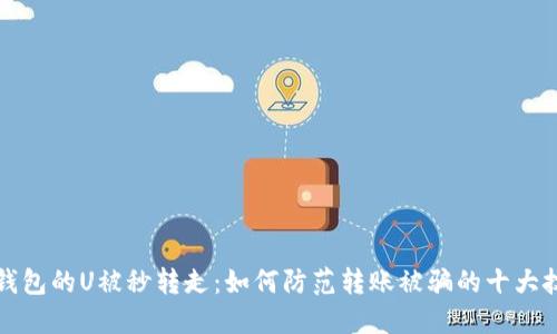 TP钱包的U被秒转走：如何防范转账被骗的十大技巧