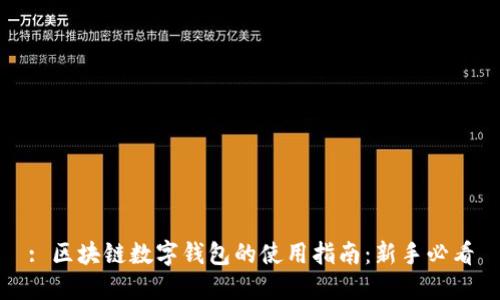 : 区块链数字钱包的使用指南：新手必看
