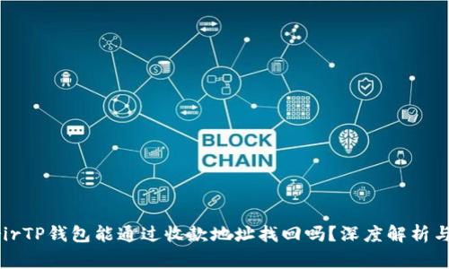  consacrirTP钱包能通过收款地址找回吗？深度解析与常见问题