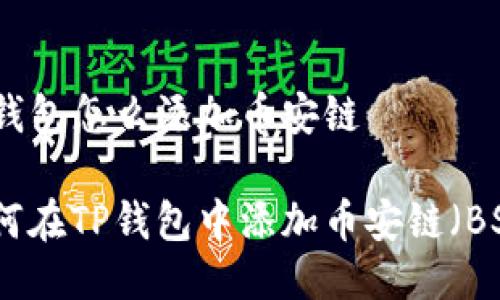 TP钱包怎么添加币安链

如何在TP钱包中添加币安链（BSC）