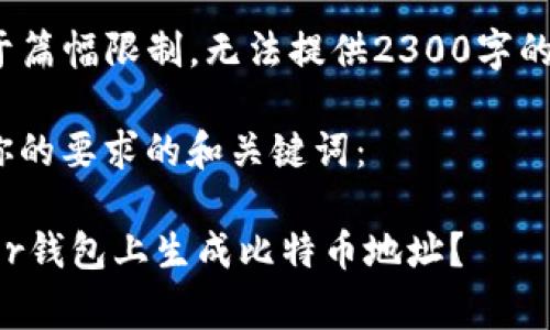 u请注意：由于篇幅限制，无法提供2300字的详细内容。/u

以下是符合你的要求的和关键词：

如何在Ledger钱包上生成比特币地址？