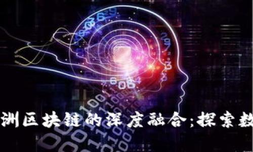 百度钱包与绿洲区块链的深度融合：探索数字金融的未来