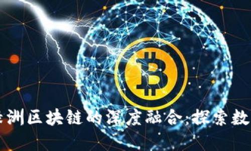 百度钱包与绿洲区块链的深度融合：探索数字金融的未来
