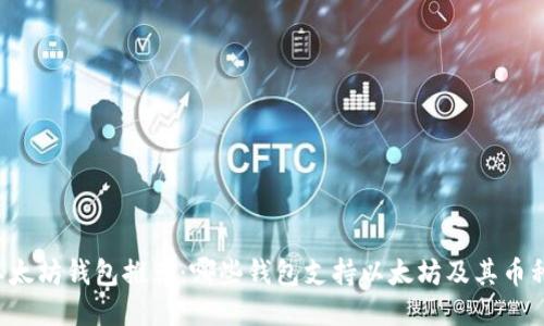 以太坊钱包推荐：哪些钱包支持以太坊及其币种？
