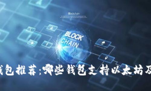 以太坊钱包推荐：哪些钱包支持以太坊及其币种？