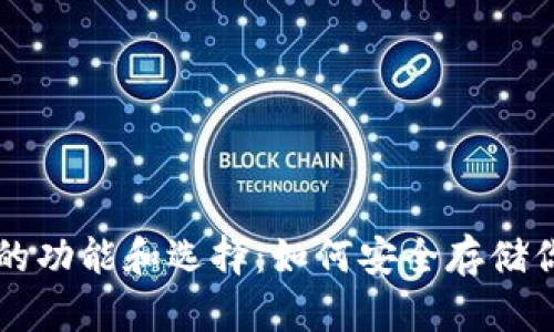 比特币钱包的功能和选择：如何安全存储你的数字资产