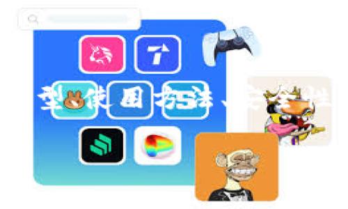 比特币钱包在C径路径的相关内容将涉及比特币的钱包类型、使用方法、安全性等方面。下面是一个符合大众和、相关关键词和详细介绍。

如何选择和使用比特币钱包：完整指南