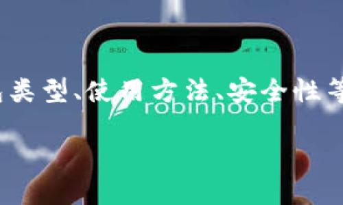 比特币钱包在C径路径的相关内容将涉及比特币的钱包类型、使用方法、安全性等方面。下面是一个符合大众和、相关关键词和详细介绍。

如何选择和使用比特币钱包：完整指南