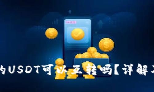 TP钱包中的USDT可以互转吗？详解及实用指南