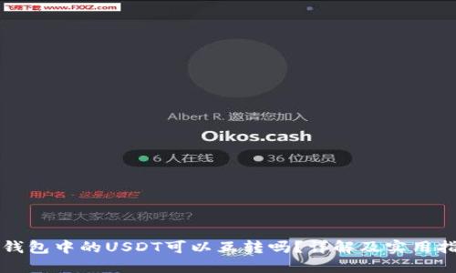 TP钱包中的USDT可以互转吗？详解及实用指南