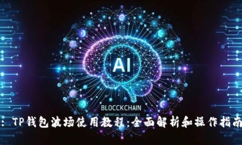 : TP钱包波场使用教程：全面解析和操作指南