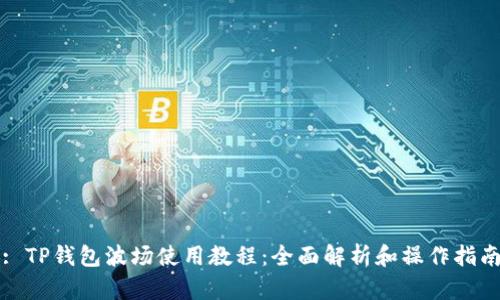 : TP钱包波场使用教程:全面解析和操作指南