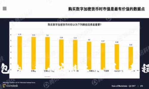如何用TP钱包的币换币安链上币：详细教程与实用技巧
