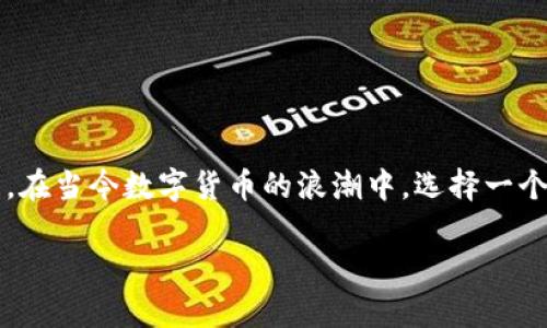 比特币360钱包是近年来在数字货币交易和存储中备受关注的一种钱包服务。作为一种数字资产的管理工具，它不仅能存储比特币，还能够管理其他多种加密货币。在当今数字货币的浪潮中，选择一个安全、便捷的数字钱包显得尤为重要。下面，我们将深入探讨比特币360钱包，分析其特点、功能、使用方法和常见问题。希望本篇文章能为您提供全面的信息和帮助。

比特币360钱包介绍：安全、便捷的数字资产管理工具