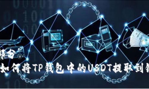 第一部分
题目：如何将TP钱包中的USDT提取到银行卡