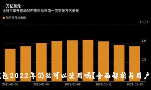 TP钱包2022年仍然可以使用吗？全面解析与用户指南