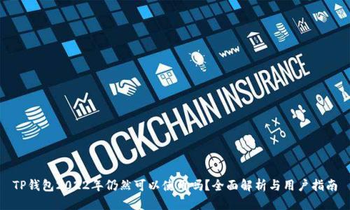 TP钱包2022年仍然可以使用吗？全面解析与用户指南