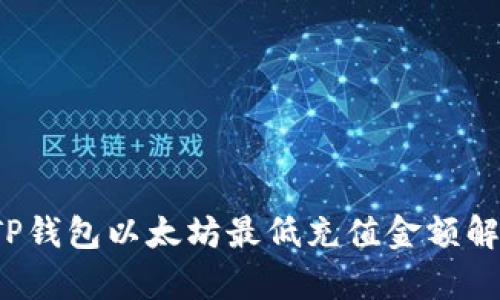  TP钱包以太坊最低充值金额解析