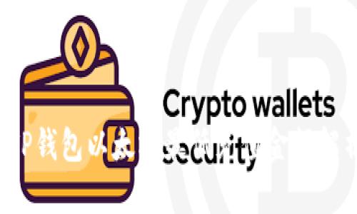  TP钱包以太坊最低充值金额解析