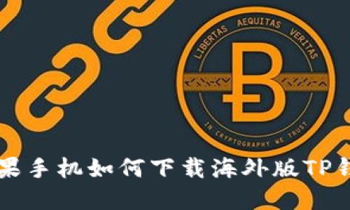 苹果手机如何下载海外版TP钱包
