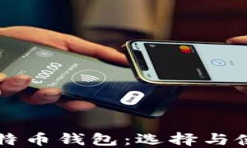 
中文比特币钱包：选择与使用指南