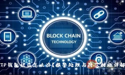 TP钱包被盗怎么办？报警处理与防范措施详解