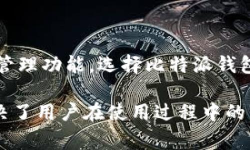 比特派钱包是一个非常受欢迎的数字货币钱包，用户可以用它来安全存储、管理和交易多种加密货币。在这篇文章中，我们将全面探讨比特派钱包支持的各种币种，如何使用它们，以及相关的注意事项和问题。

  比特派钱包可以存哪些币？详细解析与使用指南 / 

 guanjianci 比特派钱包, 加密货币, 数字钱包, 存储币种, 钱包安全 /guanjianci 

### 比特派钱包概述

比特派钱包是一款多功能的数字货币钱包，它不仅支持多种类型的加密货币，而且还提供安全、高效的交易体验。无论您是新手还是专业的加密货币投资者，比特派都能满足您的需求。

比特派钱包的用户界面设计简单易用，允许用户轻松地创建账户、添加资产和进行交易。此外，它还提供了多重身份验证和私钥加密，保障用户资金的安全性。

### 支持的币种

在比特派钱包中，用户可以存储多种主流的加密货币。以下是当前支持的一些主要币种：

1. **比特币**（BTC）
2. **以太坊**（ETH）
3. **莱特币**（LTC）
4. **虾币**（EOS）
5. **瑞波币**（XRP）
6. **USDT**（多种区块链上的Tether稳定币）
7. **比特币现金**（BCH）
8. **链圈币**（CTXC）
9. **狗狗币**（DOGE）

除了这些主流币种，比特派钱包还支持一些低市值的代币，用户可以通过其去中心化交易所（DEX）功能交易这些代币。

### 比特派钱包的功能优势

比特派钱包不仅仅是一个存储地方，它还提供了多种功能来提升用户体验：

- **安全性：** 使用私钥加密和多重身份验证。
- **交易便捷：** 支持直接在钱包内进行交易，不必转向外部交易所。
- **多链支持：** 支持跨链操作，允许用户在不同区块链之间进行交易。
- **用户友好的界面：** 设计以方便用户操作，不论是新手还是有经验的用户。
  
### 常见问题

以下是与比特派钱包相关的五个常见问题，我们将在下文中详细解答每个问题。

#### 1. 比特派钱包如何保证资金安全？

##### 安全性措施

比特派钱包作为一款流行的数字货币钱包，其安全性是许多用户最关心的问题。比特派采取了多重措施来确保用户的资金安全。

首先，比特派实施了私钥加密。用户的私钥存储在本地设备上，而不是在比特派的服务器上，这减少了黑客攻击的风险。其次，比特派钱包还提供了双重身份验证选项，用户在登录和进行重要操作时需输入额外的验证码，从而增加安全层级。此外，比特派还定期更新其软件以修复已知的漏洞，保护用户信息和资金安全。

用户在使用比特派钱包时，可以通过设置复杂密码和备份私钥来进一步增强账户安全。钱包也会在不常用的情况下自动注销，降低被窃取的风险。

#### 2. 比特派钱包适合新手使用吗？

##### 用户体验

无论是新手还是老手，比特派钱包都非常适合。它的用户界面设计，允许用户轻松完成创建账户、修改设置和进行交易等操作。对新用户而言，钱包提供了详细的引导说明与帮助信息。

此外，比特派还提供了简单的资产管理功能，用户只需轻触几下即可查看余额、交易历史以及进行转账等操作。这种简化的用户体验大大降低了新手在学习使用数字钱包过程中的难度，让他们可以有效地管理自己的资产。

即便对某些新手而言，可能在首次使用过程中会感到陌生，但比特派钱包的直观设计和友好的用户界面能够降低学习曲线，因此新用户通常能够较快适应并使用其功能。

#### 3. 比特派钱包支持的币种会不断更新吗？

##### 币种扩展

比特派钱包的开发团队始终关注加密市场的动态，因此他们会定期对钱包支持的币种进行更新。新兴的数字货币可能会间接影响用户群体的需求，开发团队因此也会评估哪些币种应该加入这一支持列表。

用户可以经常查看比特派的更新日志和官方网站，获取最新的支持币种信息。一旦新币种得到确认，用户会在钱包中看到相应的更新提示，可以迅速将新币添加到他们的资产列表中。

此外，比特派还提供了反馈渠道，用户可以向团队建议希望加入的新币种，帮助钱包社区不断壮大。

#### 4. 如何从比特派钱包中转出资金？

##### 转账流程

在比特派钱包中转出资金相对简单。用户只需按照以下步骤操作：

1. 打开比特派钱包并登录账户。
2. 在资产界面选择要转出的币种。
3. 点击