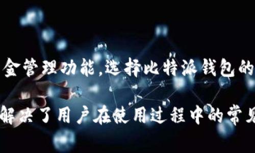 比特派钱包是一个非常受欢迎的数字货币钱包，用户可以用它来安全存储、管理和交易多种加密货币。在这篇文章中，我们将全面探讨比特派钱包支持的各种币种，如何使用它们，以及相关的注意事项和问题。

  比特派钱包可以存哪些币？详细解析与使用指南 / 

 guanjianci 比特派钱包, 加密货币, 数字钱包, 存储币种, 钱包安全 /guanjianci 

### 比特派钱包概述

比特派钱包是一款多功能的数字货币钱包，它不仅支持多种类型的加密货币，而且还提供安全、高效的交易体验。无论您是新手还是专业的加密货币投资者，比特派都能满足您的需求。

比特派钱包的用户界面设计简单易用，允许用户轻松地创建账户、添加资产和进行交易。此外，它还提供了多重身份验证和私钥加密，保障用户资金的安全性。

### 支持的币种

在比特派钱包中，用户可以存储多种主流的加密货币。以下是当前支持的一些主要币种：

1. **比特币**（BTC）
2. **以太坊**（ETH）
3. **莱特币**（LTC）
4. **虾币**（EOS）
5. **瑞波币**（XRP）
6. **USDT**（多种区块链上的Tether稳定币）
7. **比特币现金**（BCH）
8. **链圈币**（CTXC）
9. **狗狗币**（DOGE）

除了这些主流币种，比特派钱包还支持一些低市值的代币，用户可以通过其去中心化交易所（DEX）功能交易这些代币。

### 比特派钱包的功能优势

比特派钱包不仅仅是一个存储地方，它还提供了多种功能来提升用户体验：

- **安全性：** 使用私钥加密和多重身份验证。
- **交易便捷：** 支持直接在钱包内进行交易，不必转向外部交易所。
- **多链支持：** 支持跨链操作，允许用户在不同区块链之间进行交易。
- **用户友好的界面：** 设计以方便用户操作，不论是新手还是有经验的用户。
  
### 常见问题

以下是与比特派钱包相关的五个常见问题，我们将在下文中详细解答每个问题。

#### 1. 比特派钱包如何保证资金安全？

##### 安全性措施

比特派钱包作为一款流行的数字货币钱包，其安全性是许多用户最关心的问题。比特派采取了多重措施来确保用户的资金安全。

首先，比特派实施了私钥加密。用户的私钥存储在本地设备上，而不是在比特派的服务器上，这减少了黑客攻击的风险。其次，比特派钱包还提供了双重身份验证选项，用户在登录和进行重要操作时需输入额外的验证码，从而增加安全层级。此外，比特派还定期更新其软件以修复已知的漏洞，保护用户信息和资金安全。

用户在使用比特派钱包时，可以通过设置复杂密码和备份私钥来进一步增强账户安全。钱包也会在不常用的情况下自动注销，降低被窃取的风险。

#### 2. 比特派钱包适合新手使用吗？

##### 用户体验

无论是新手还是老手，比特派钱包都非常适合。它的用户界面设计，允许用户轻松完成创建账户、修改设置和进行交易等操作。对新用户而言，钱包提供了详细的引导说明与帮助信息。

此外，比特派还提供了简单的资产管理功能，用户只需轻触几下即可查看余额、交易历史以及进行转账等操作。这种简化的用户体验大大降低了新手在学习使用数字钱包过程中的难度，让他们可以有效地管理自己的资产。

即便对某些新手而言，可能在首次使用过程中会感到陌生，但比特派钱包的直观设计和友好的用户界面能够降低学习曲线，因此新用户通常能够较快适应并使用其功能。

#### 3. 比特派钱包支持的币种会不断更新吗？

##### 币种扩展

比特派钱包的开发团队始终关注加密市场的动态，因此他们会定期对钱包支持的币种进行更新。新兴的数字货币可能会间接影响用户群体的需求，开发团队因此也会评估哪些币种应该加入这一支持列表。

用户可以经常查看比特派的更新日志和官方网站，获取最新的支持币种信息。一旦新币种得到确认，用户会在钱包中看到相应的更新提示，可以迅速将新币添加到他们的资产列表中。

此外，比特派还提供了反馈渠道，用户可以向团队建议希望加入的新币种，帮助钱包社区不断壮大。

#### 4. 如何从比特派钱包中转出资金？

##### 转账流程

在比特派钱包中转出资金相对简单。用户只需按照以下步骤操作：

1. 打开比特派钱包并登录账户。
2. 在资产界面选择要转出的币种。
3. 点击