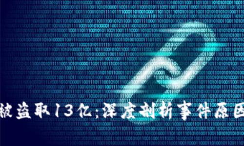 TP钱包被盗取13亿：深度剖析事件原因与后果