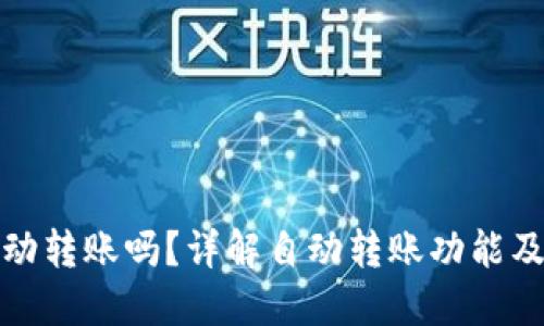 TP钱包能自动转账吗？详解自动转账功能及其使用技巧