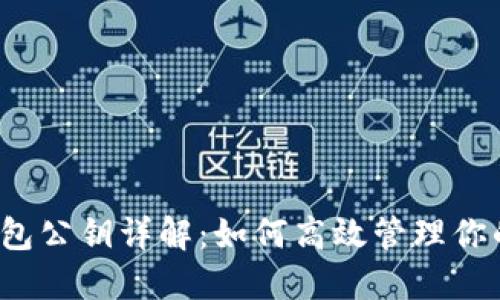  以太坊钱包公钥详解：如何高效管理你的数字资产