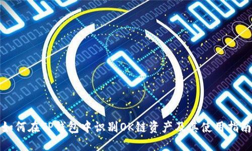 如何在TP钱包中识别OK链资产及其使用指南