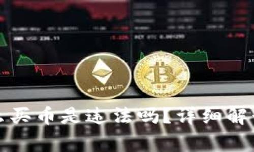 TP钱包里怎么买币是违法吗？详细解读与常见问题