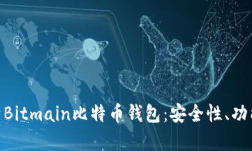 : 全方位解析Bitmain比特币钱包：安全性、功能与用户体验
