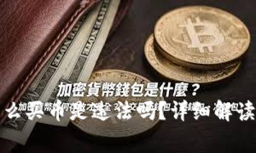 TP钱包里怎么买币是违法吗？详细解读与常见问题