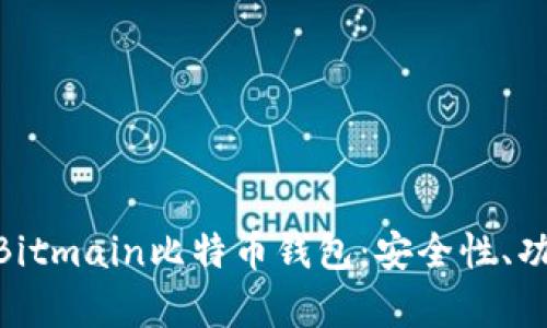 : 全方位解析Bitmain比特币钱包：安全性、功能与用户体验