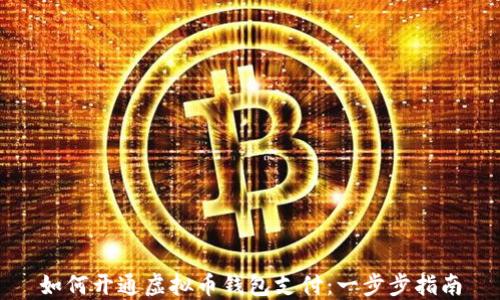 
如何开通虚拟币钱包支付：一步步指南