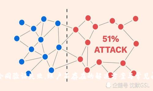 TP钱包合同验证失败，账户不存在的解决方案与常见问题解析
