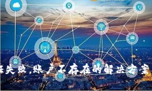 TP钱包合同验证失败，账户不存在的解决方案与常见问题解析
