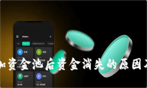 TP钱包添加资金池后资金消失的原因及解决方法