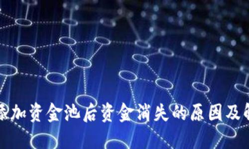 TP钱包添加资金池后资金消失的原因及解决方法