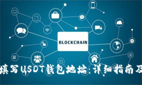 :

如何正确填写USDT钱包地址：详细指南及常见问题